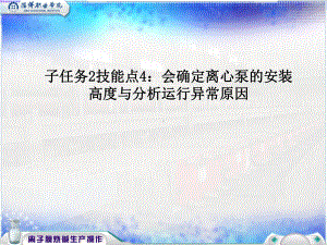 子任务2技能点4：会确定离心泵的安装高度与分析运行异常原因课件.ppt