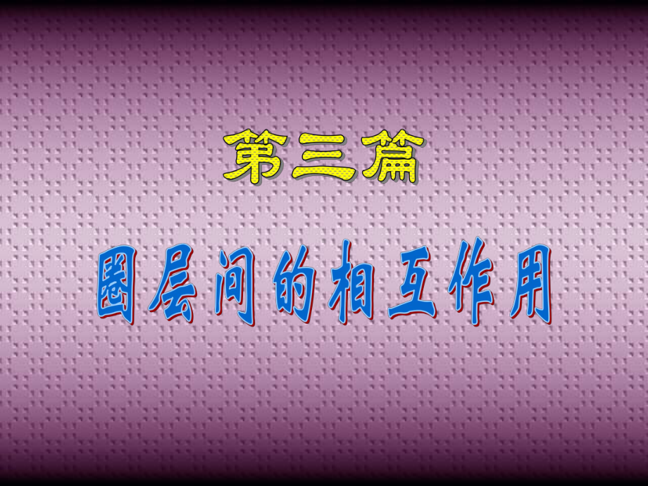 圈层相互作用课件.ppt_第1页