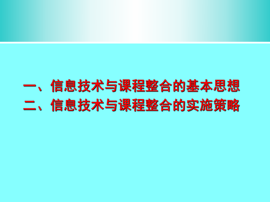 信息技术与课程整合的实施策略课件-2.ppt_第3页