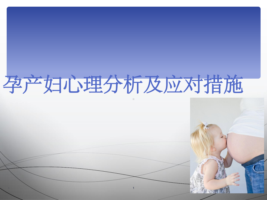 孕产妇心理-课件.ppt_第1页