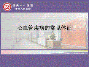 心血管疾病的常见体征课件.ppt