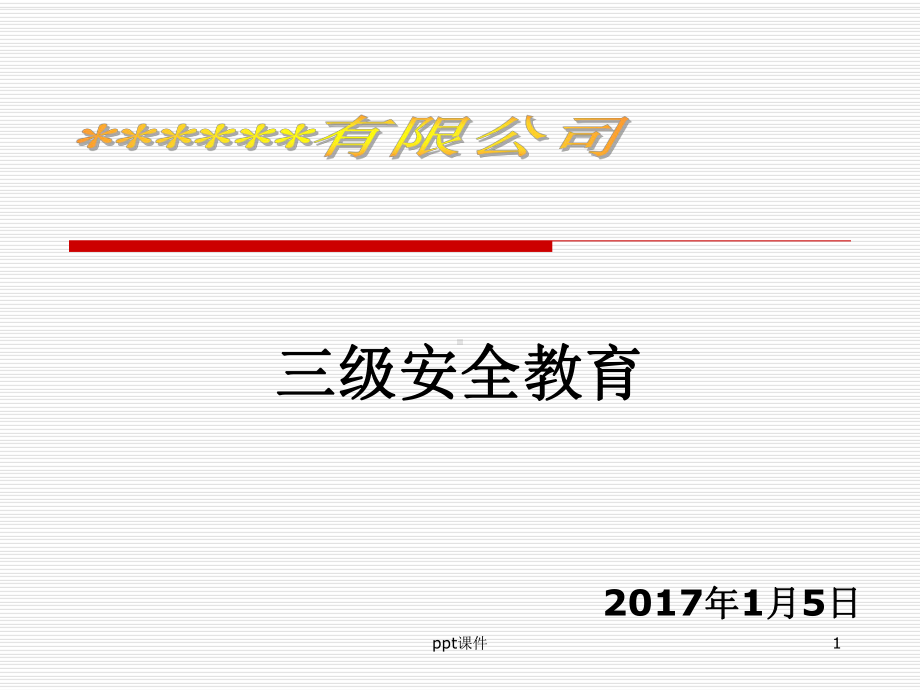 化工企业三级安全教育内容-课件.ppt_第1页