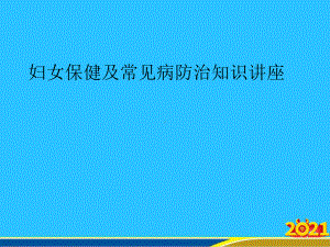 妇女保健及常见病防治知识讲座课件.ppt