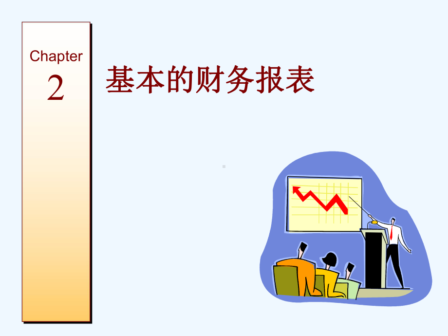 基本的财务报表分析课件.ppt_第1页