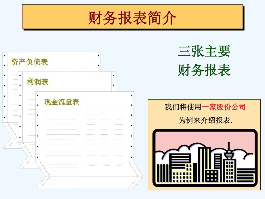 基本的财务报表分析课件.ppt_第2页