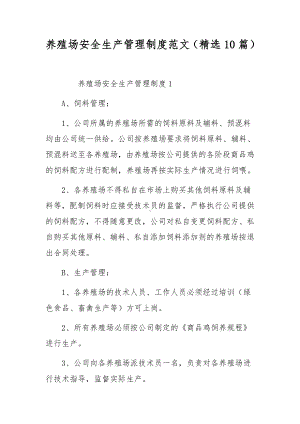 养殖场安全生产管理制度范文（精选10篇）.docx