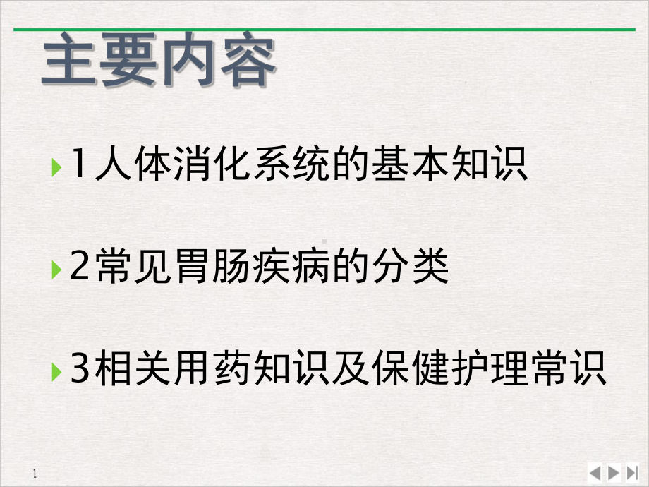 常见胃肠疾病及相关联合用药课件.ppt_第2页