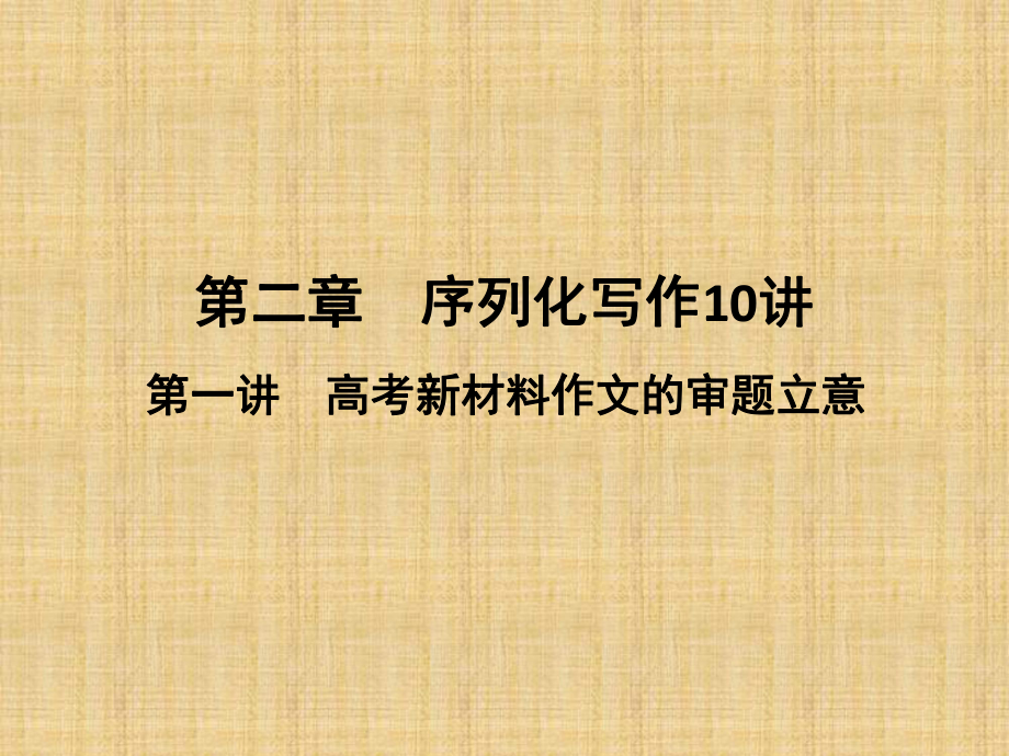 全国版高考语文大一轮复习第2部分高考作文序列化写作训练第二章序列化写作10讲第一讲高考新材料作文的审题课件.ppt_第1页