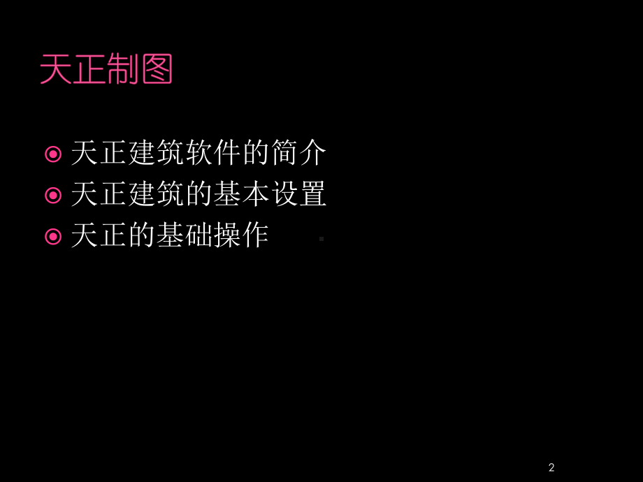 天正建筑绘图教程教学课件.ppt_第2页