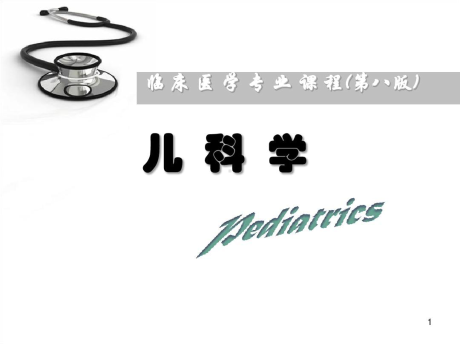 儿科学遗传代谢性疾病共63张课件.ppt_第1页