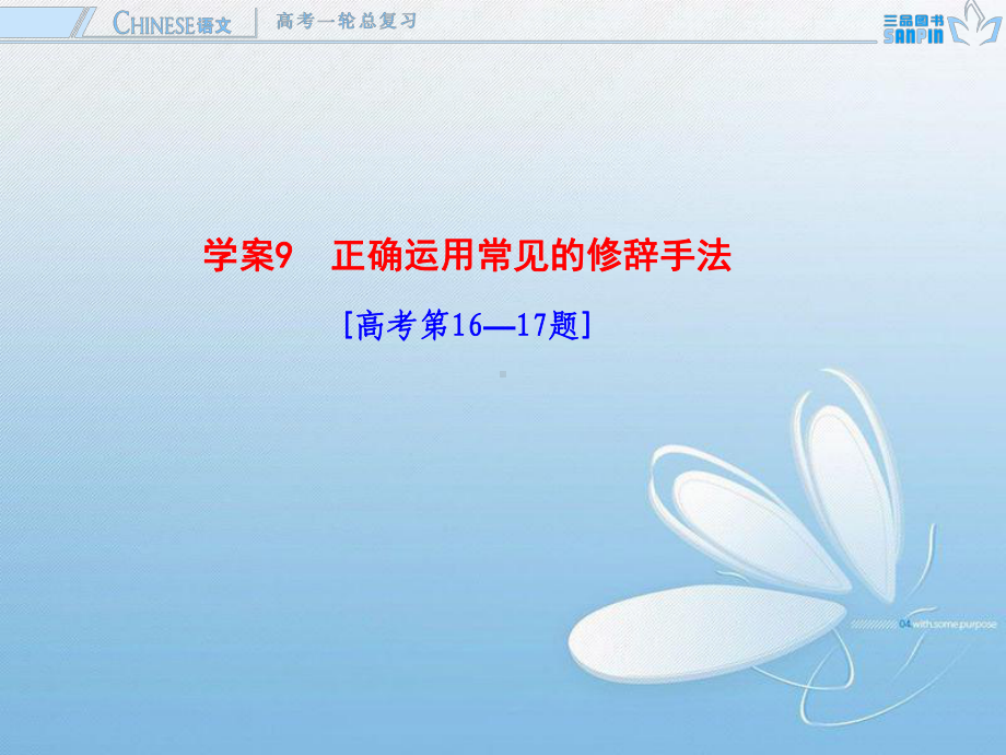 学案9-正确运用常见的修辞手法课件.ppt_第1页