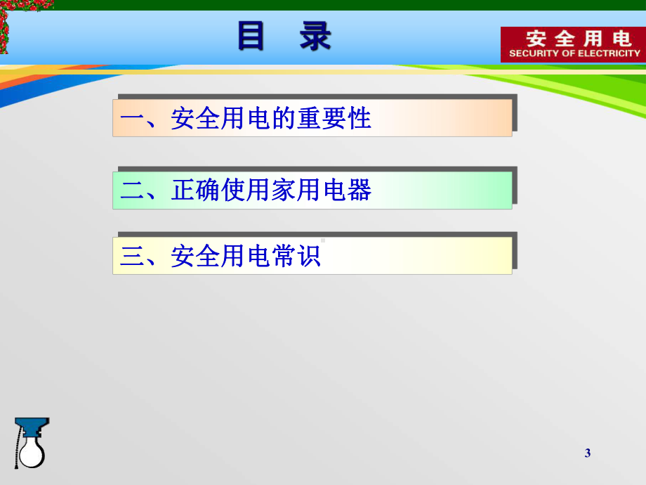 安全用电知识宣传(49张)课件.ppt_第3页