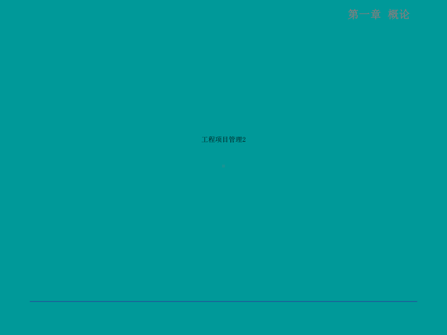 工程项目管理2课件.ppt_第1页