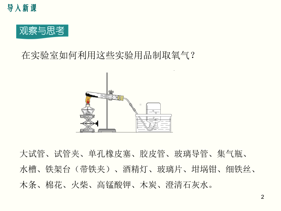 实验活动1-氧气的实验室制取与性质教学课件.ppt_第2页