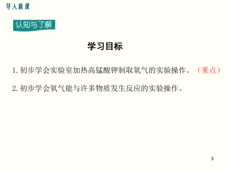 实验活动1-氧气的实验室制取与性质教学课件.ppt_第3页