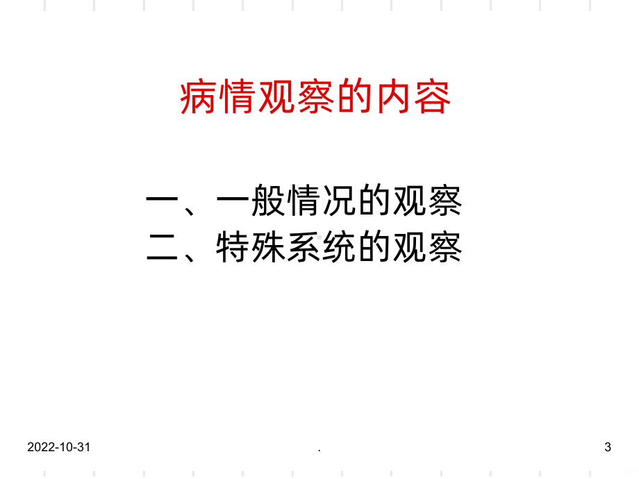 危重病人的病情观察与护理课件-2.ppt_第3页