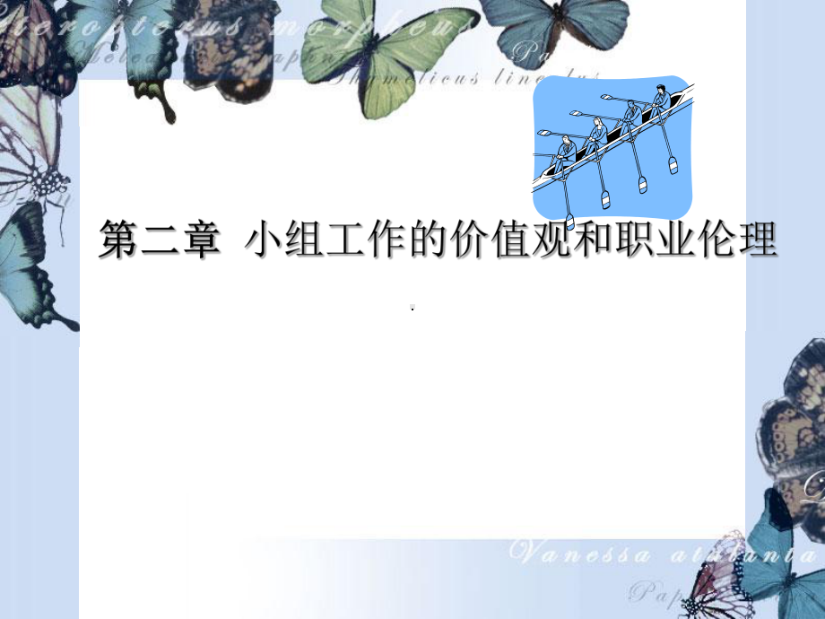 小组工作的价值观和职业伦理教材(-111张)课件.ppt_第1页