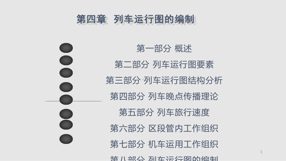 列车运行图编制课件.pptx_第1页