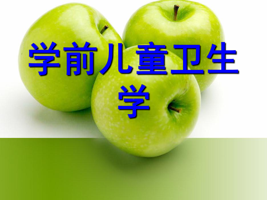 学前儿童营养学课件.ppt_第1页