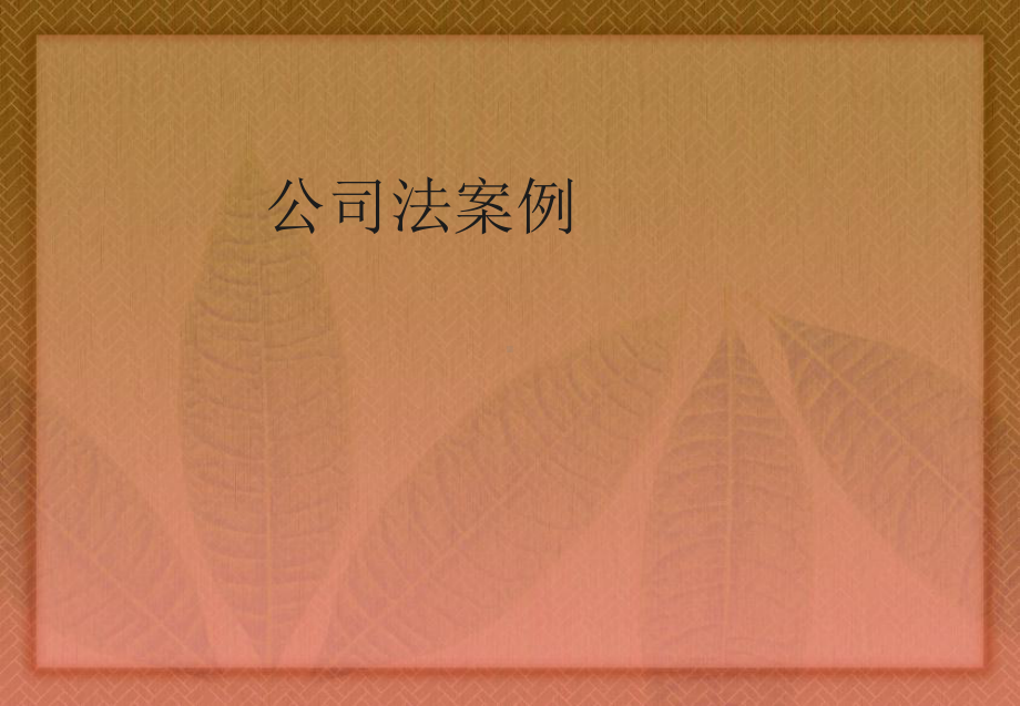 公司法的案例分析-精选课件.ppt_第1页