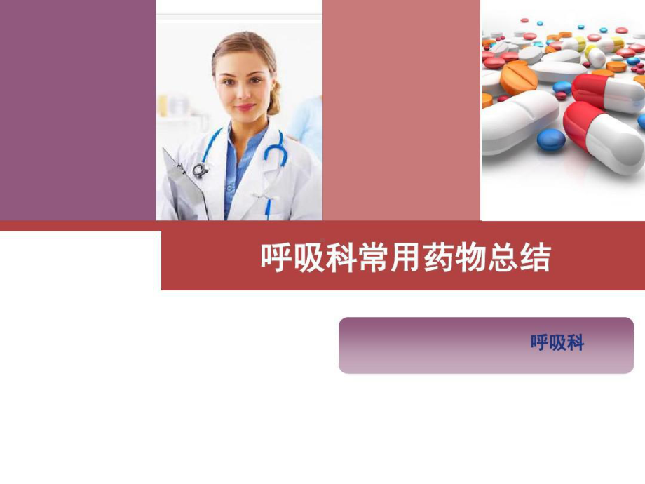 呼吸科常用药物总结共29张课件.ppt_第1页