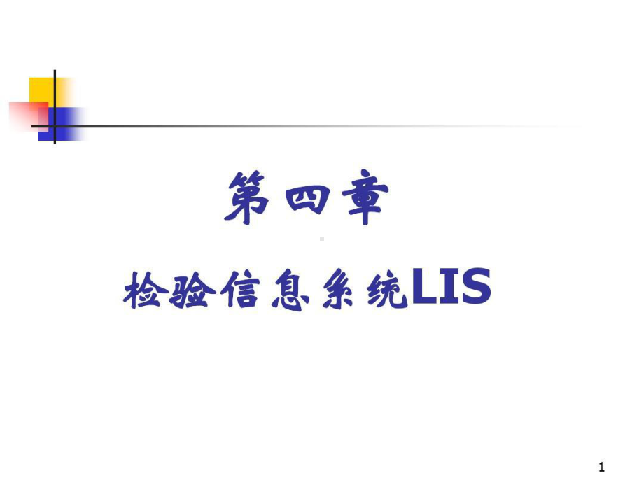 医学实验室信息系统75张课件.ppt_第1页