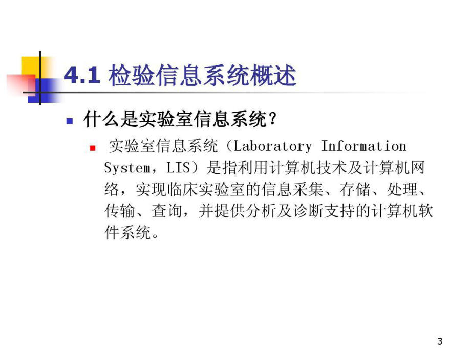 医学实验室信息系统75张课件.ppt_第3页