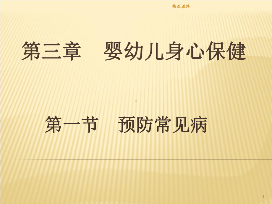 幼儿卫生学第三章第一节预防常见病课件.ppt_第1页