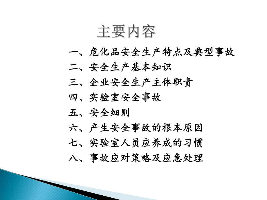 实验室安全讲座课件.ppt_第2页