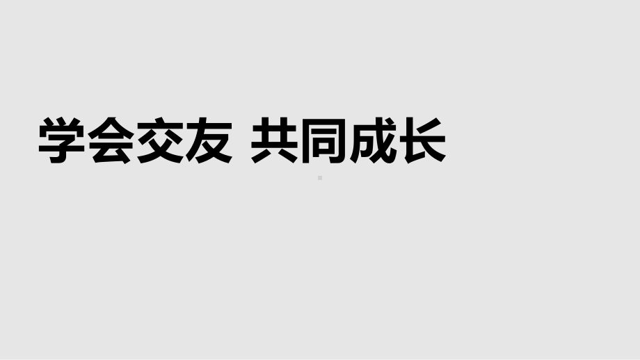 学会交友共同成长课件.pptx_第1页