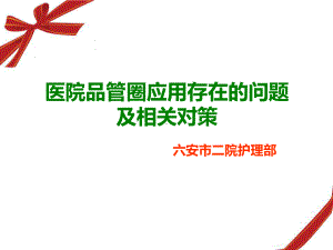 医院品管圈应用存在的问题及相关对策课件.ppt