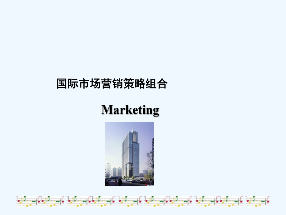 国际市场营销策略组合课件.ppt_第1页