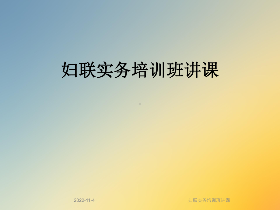 妇联实务培训班讲课课件.ppt_第1页