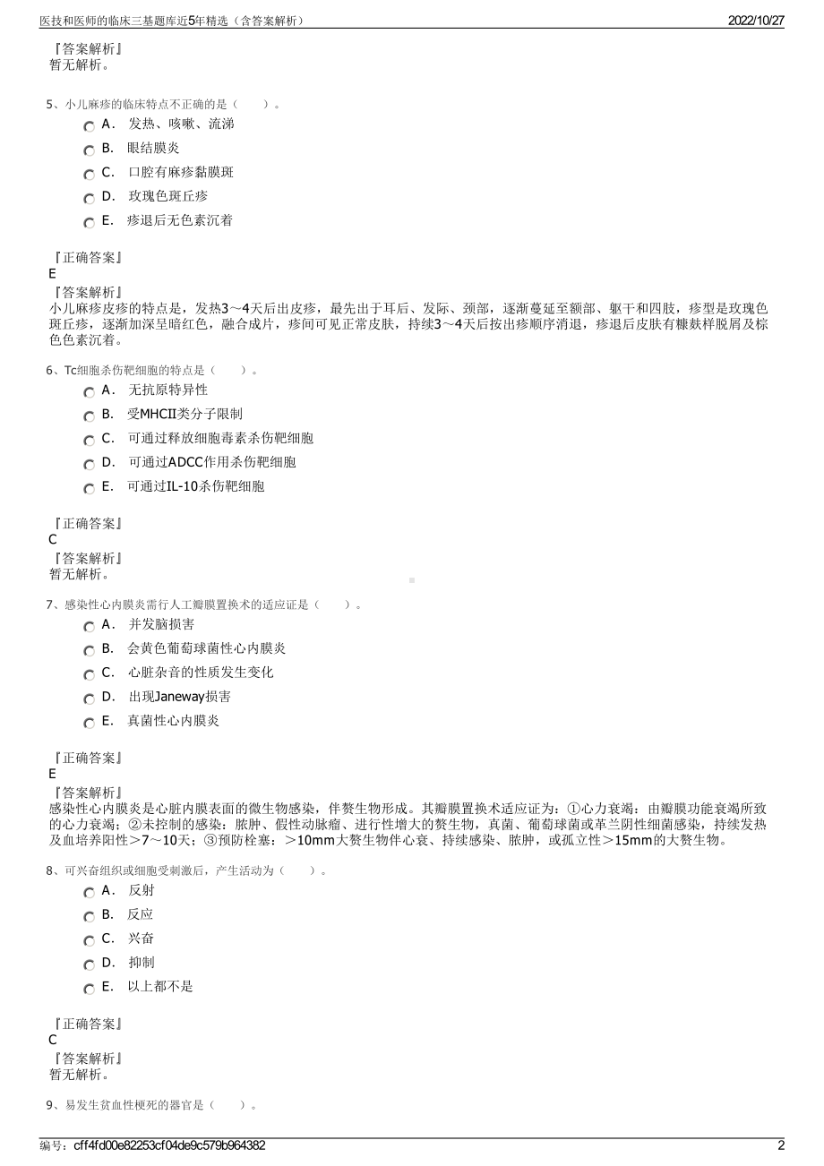 医技和医师的临床三基题库近5年精选（含答案解析）.pdf_第2页