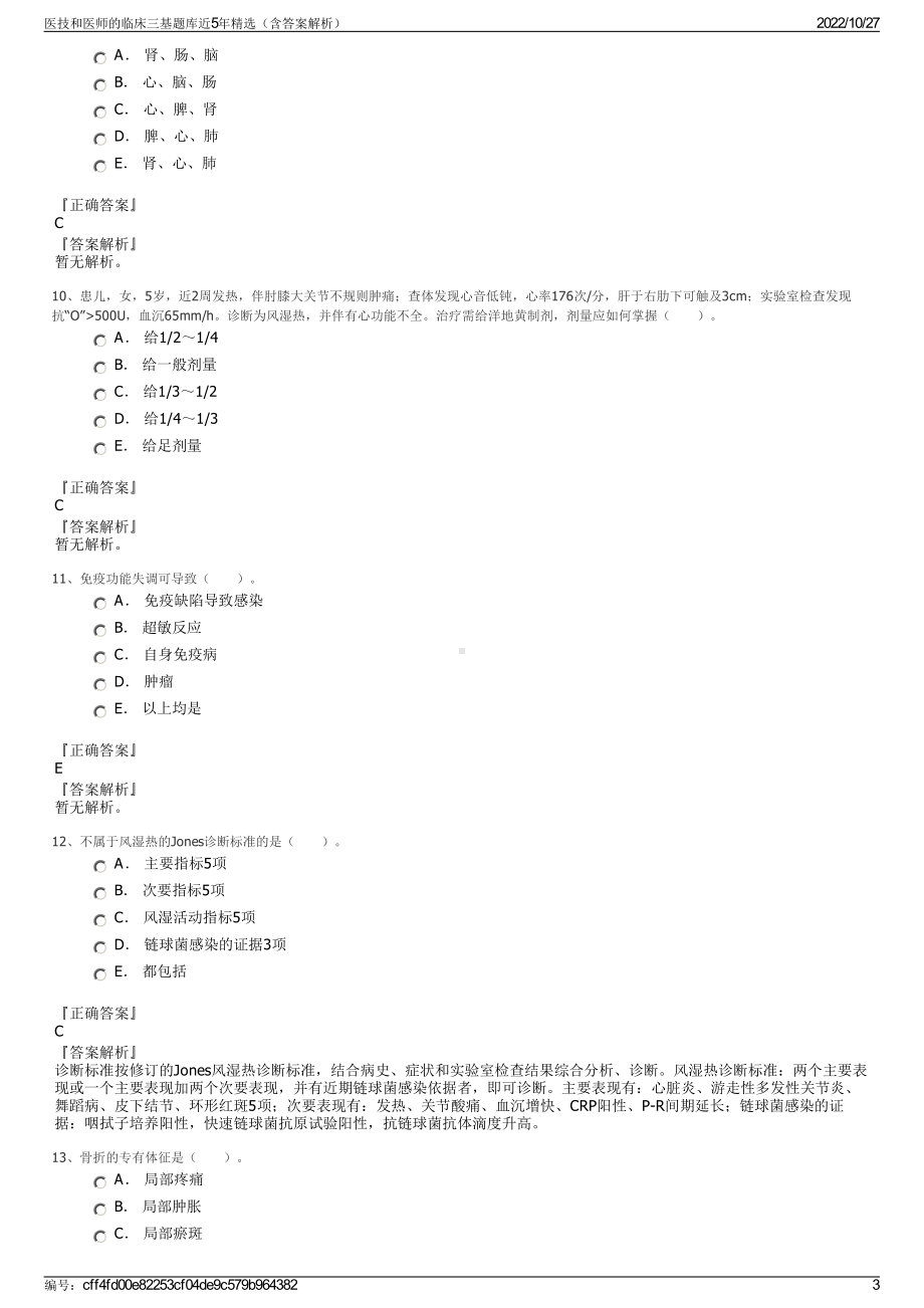 医技和医师的临床三基题库近5年精选（含答案解析）.pdf_第3页