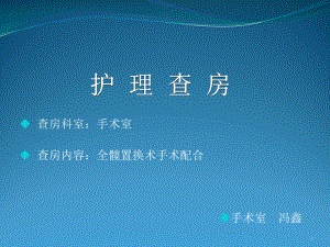 全髋关节置换手术护理配合-课件.ppt