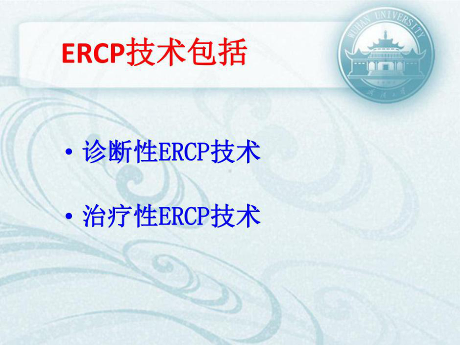 医学交流课件：ERCP胆管引流术共75页.ppt_第2页