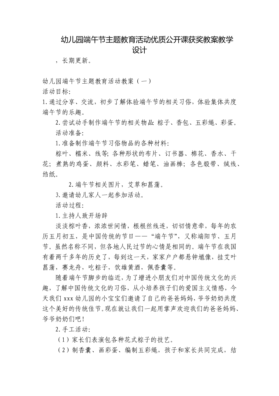 幼儿园端午节主题教育活动优质公开课获奖教案教学设计 .docx_第1页