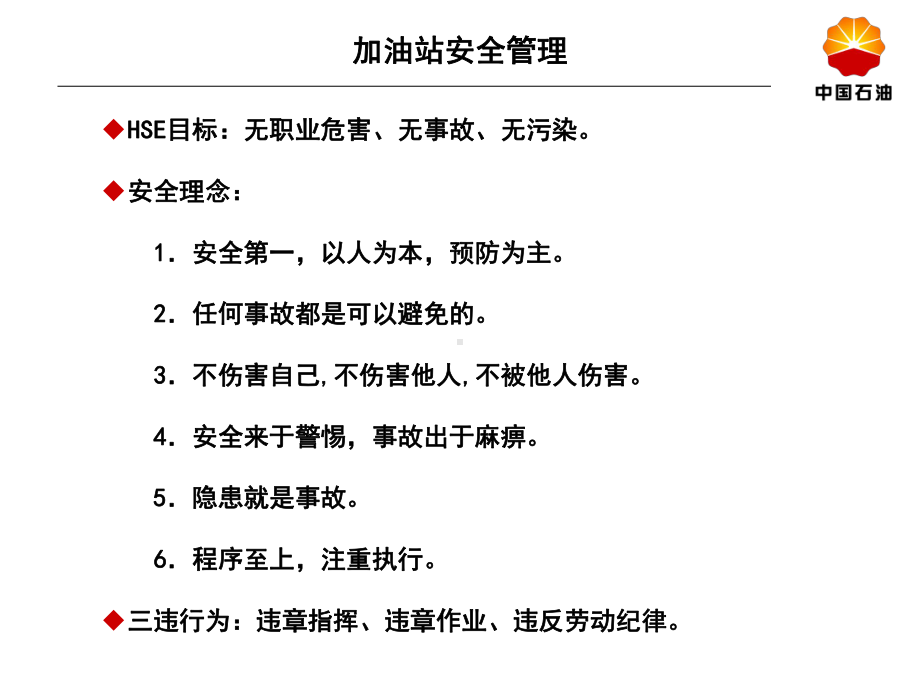 加油站安全管理课件.ppt_第2页