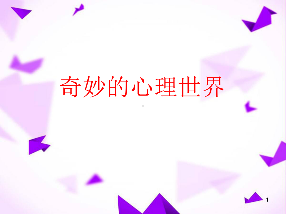 奇妙的心理世界小学生科学讲座-课件.ppt_第1页