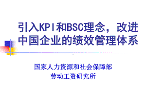 引入KPI和BSC理念绩效管理体系课件.ppt