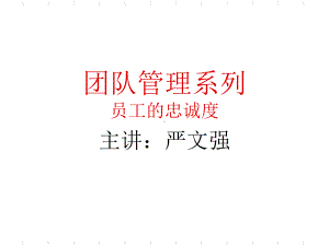 团队管理系列-员工的忠诚度讲座(-29张)课件.ppt