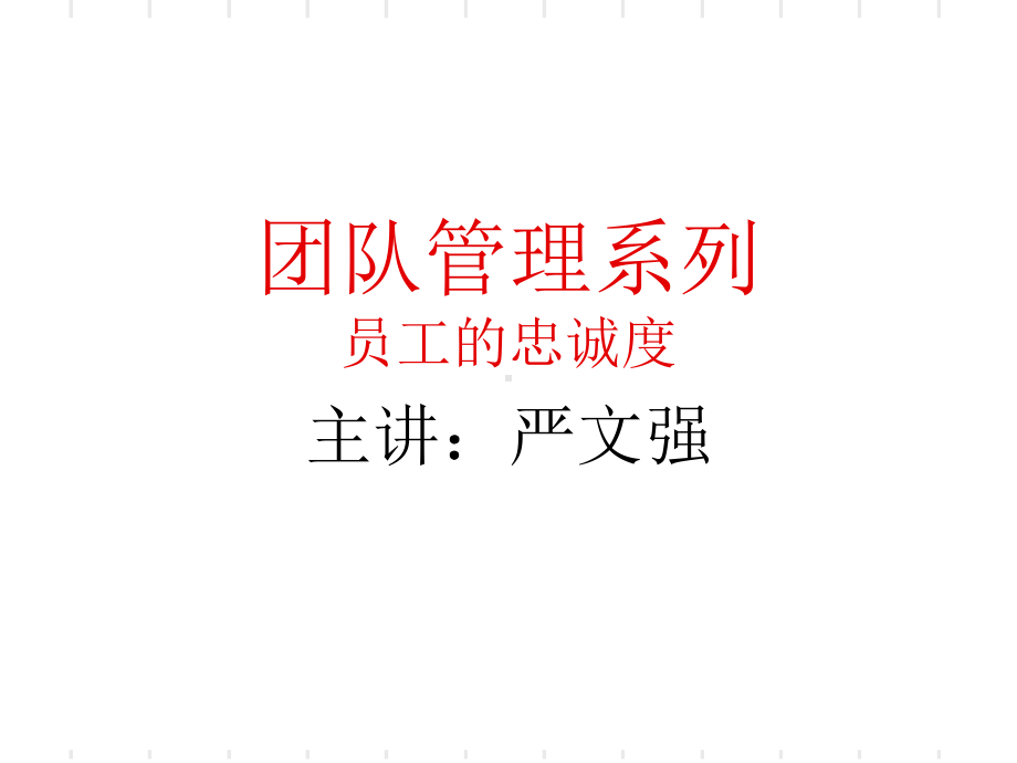 团队管理系列-员工的忠诚度讲座(-29张)课件.ppt_第1页