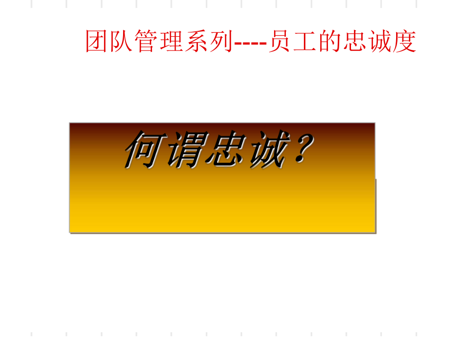 团队管理系列-员工的忠诚度讲座(-29张)课件.ppt_第2页