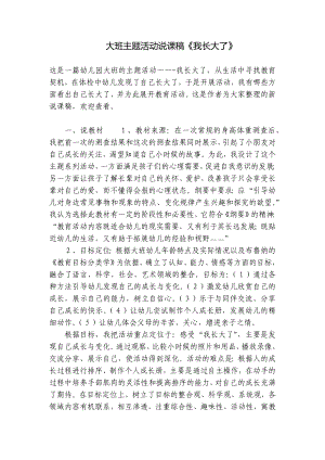 大班主题活动说课稿《我长大了》 .docx