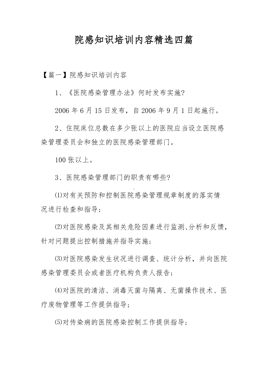 院感知识培训内容精选四篇.docx_第1页