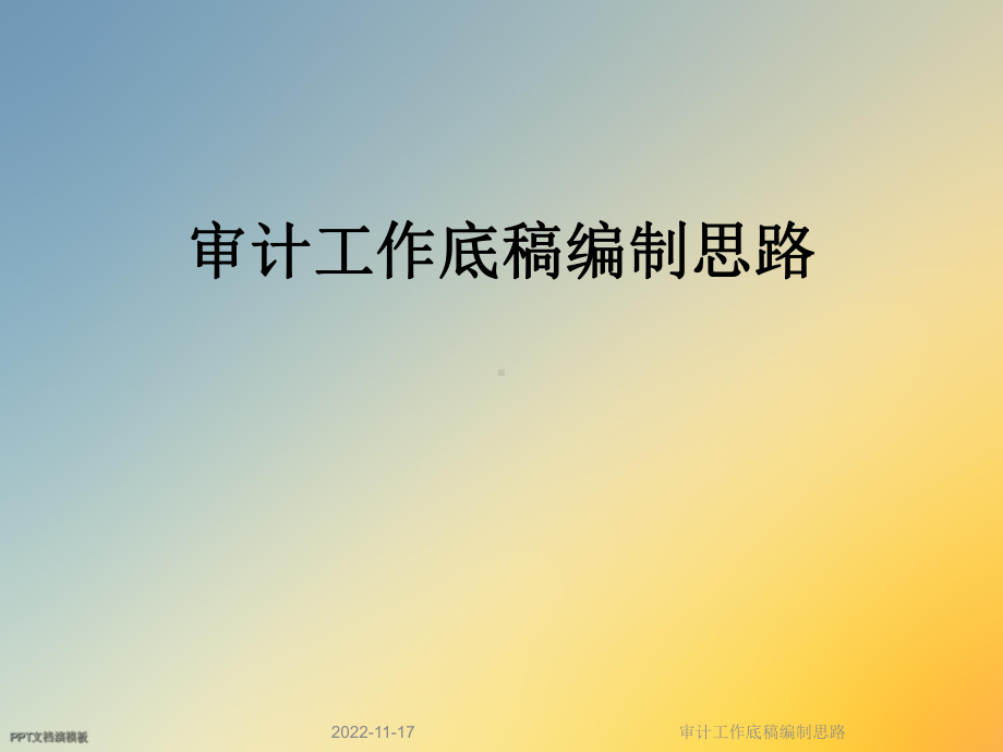 审计工作底稿编制思路课件.ppt_第1页