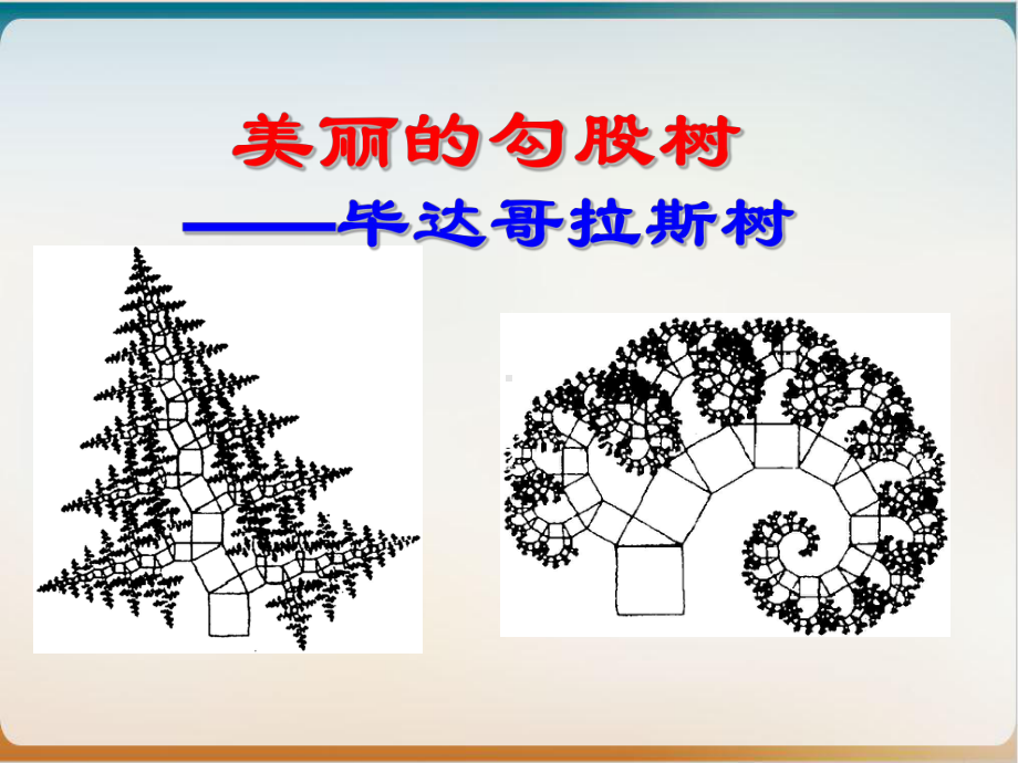 初中数学《探索勾股定理》优秀北师大版1课件.ppt_第1页