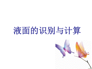 动液面的计算与识别课件.ppt