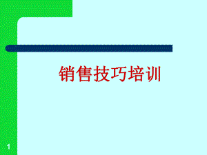 医药销售技巧完美总结课件.ppt